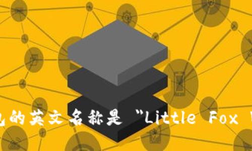 小狐钱包的英文名称是 