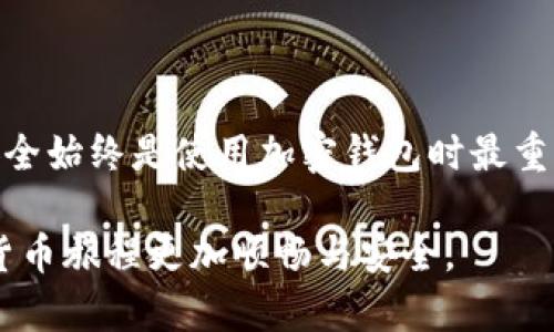 在这个快速发展的数字化时代，加密货币已经成为许多人投资和交易的新选择。其中，加密钱包的使用也变得越来越普遍。加密钱包的一个重要功能就是“扫一扫”功能，通过扫描二维码可以方便地进行资金转移和接收。今天，我们就来详细探讨一下加密钱包的扫一扫流程，并为您提供一条清晰的操作指南。

什么是加密钱包？
首先，我们需要了解什么是加密钱包。加密钱包是用于存储加密货币的数字工具。它可以是软件应用程序、在线平台或硬件设备。加密钱包的基本功能是提供安全的存储、管理和交易功能。用户可以使用这些钱包接收、发送以及管理他们的加密货币。

扫一扫功能的重要性
加密钱包的扫一扫功能极大地方便了用户。传统的加密货币转账需要手动输入地址，这不仅繁琐，而且有可能导致错误。而扫一扫功能通过扫描接受者的二维码，几乎可以瞬间完成交易。这一创新点不仅提高了交易的效率，也增加了安全性。

加密钱包扫一扫流程详解
接下来，我们将逐步向您介绍如何使用加密钱包进行扫一扫操作。以下是详细流程：

h41. 下载并安装加密钱包/h4
第一步，选择一款安全可靠的加密钱包，如Coinbase、MetaMask或Trust Wallet等。根据您的设备不同，您可以在App Store或Google Play下载对应的应用程序。安装完成后，按照指示创建一个新钱包，并确保记录下您的恢复助记词，这是您钱包的安全保障。

h42. 登录到您的钱包/h4
安装完成后，打开应用程序并使用您的账户信息进行登录。如果您使用的是新的钱包，则需要创建密码以及安全问题以确保您的账户安全。

h43. 选择扫一扫功能/h4
在主界面中，您会看到一个“扫一扫”或者“二维码扫描”的选项，一般情况下，该选项会在发送和接收功能旁边。点击该选项，允许应用程序使用您的相机权限。

h44. 扫描二维码/h4
将手机摄像头对准接受方的二维码。确保二维码在镜头中处于焦点位置，等待应用程序自动识别。当应用程序识别到二维码后，您将看到接受者的加密地址以及转账金额。

h45. 验证信息/h4
在进行交易之前，请仔细检查接收者的地址和转账金额是否正确。任何错误都可能导致资金转移到错误的地址，这个操作是不可逆的，务必小心谨慎。

h46. 进行确认转账/h4
如果所有信息都是正确的，点击“发送”或“确认”按钮。此时，钱包会要求您输入交易密码以确认交易。输入密码后，您的交易将被处理，通常会在几分钟内完成。

h47. 查看交易历史/h4
完成后，您可以在钱包的“交易历史”中查看该笔交易。如果需要，您还可以通过区块链浏览器查询交易状态，以获取更详细的信息。

安全性提示
在使用加密钱包扫一扫功能时，安全性是关键。以下是一些建议以确保您的交易安全：

h41. 使用官方应用/h4
一定要从官方渠道下载加密钱包应用，避免使用来路不明的第三方软件，以防止钓鱼攻击。

h42. 保护私钥和助记词/h4
钱包的私钥和助记词是您加密货币的唯一访问凭证，务必妥善保管，不要透露给任何人。

h43. 定期更新应用/h4
经常检查钱包应用的更新，以便获得最新的安全补丁和功能。在使用前确保您使用的是最新版本。

h44. 使用双重验证/h4
如果钱包支持双重验证功能，请务必启用。这将为您的账户提供额外的安全保护。

结语
加密钱包的扫一扫功能为数字资产的管理和交易带来了极大的便利。在了解了这一流程后，您可以更加自信地进行加密货币的操作。但安全始终是使用加密钱包时最重要的考虑因素，请遵循上述指引确保您的资产安全。希望这篇文章能够帮助您更好地使用加密钱包，享受数字货币带来的便利与乐趣。 

通过这个流程介绍，相信您对于加密钱包的扫一扫功能有了更深入的理解。无论是投资还是日常交易，熟练掌握这一技能，能让您的加密货币旅程更加顺畅与安全。