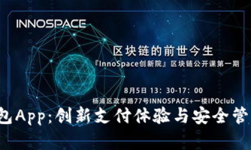 Ystar数字钱包App：创新支付体验与安全管理的完美结合