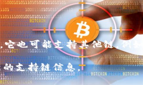 小狐钱包是一款支持多种区块链资产的数字钱包，主要基于以太坊（Ethereum）链及其生态系统。然而，它也可能支持其他链，例如 Binance Smart Chain、Polygon 等。小狐钱包旨在为用户提供安全、便捷的数字资产管理解决方案。

如果您有具体的应用或功能需求，可以进一步了解小狐钱包的详细信息，或者访问其官方网站获取最新的支持链信息。