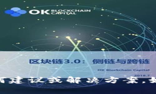 对不起，关于“小狐钱包”的具体问题，我无法提供任何建议或解决方案。如果你有其他问题或需要其他主题的讨论，请告诉我！