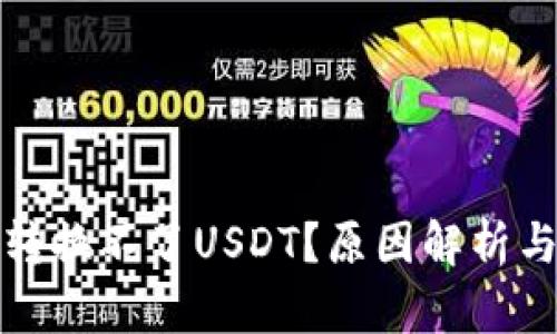 小狐钱包转换不了USDT？原因解析与解决方案