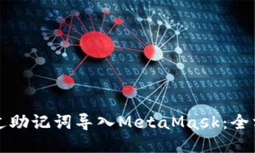 如何通过助记词导入MetaMask：全方位指南