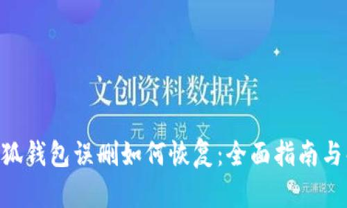 diaoti小狐钱包误删如何恢复：全面指南与解决方案