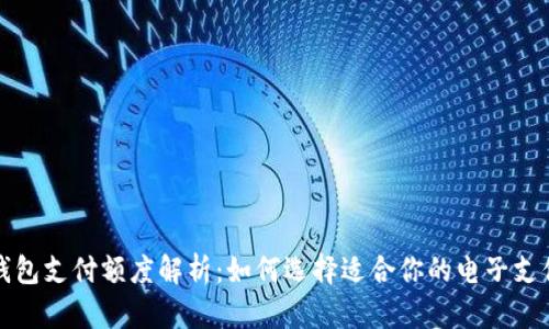 数字钱包支付额度解析：如何选择适合你的电子支付方式