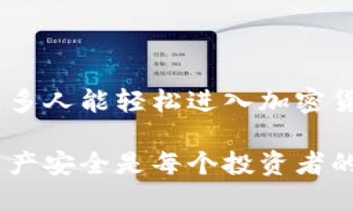   中本聪小狐钱包二次提币全攻略：轻松掌握安全提币技巧 / 

 guanjianci 中本聪小狐钱包, 二次提币, 加密货币, 钱包安全 /guanjianci 

引言：加密货币时代的便捷与风险

随着数字货币的迅猛发展，越来越多的人选择加入这个充满机遇与挑战的领域。在这个背景下，中本聪小狐钱包因其便捷性、安全性而受到了广泛的青睐。然而，在享受便利的同时，二次提币的过程却常常让人感到困惑与无奈。本文将详细讲解如何在中本聪小狐钱包中进行二次提币，帮助用户安全、高效地管理他们的加密资产。

第一部分：什么是中本聪小狐钱包？

中本聪小狐钱包，作为一种多功能的加密货币钱包，凭借其用户友好的界面和强大的安全性，吸引了大量用户。它支持多种主流加密货币的存储与交易，致力于为用户提供快捷、便利的数字资产管理服务。钱包的设计理念是以用户为中心，确保每位用户都能轻松上手，享受加密世界的乐趣。

然而，在快速发展的加密货币市场中，安全性始终是一个不可忽视的重要因素。中本聪小狐钱包通过多重加密和私钥管理，让用户的数据与资产得到有效保护。但即便如此，用户在进行涉及资产转移的操作时仍需谨慎。因此，掌握正确的提币流程，是每位用户的必修课。

第二部分：了解二次提币的必要性

在介绍二次提币的具体操作流程之前，理解“二次提币”的概念是至关重要的。简单来说，二次提币是指在已完成首次提币操作后，为了提高资金安全与交易效率，用户再次将资产从交易所或另一个钱包中提回小狐钱包的过程。此操作不仅能够帮助用户更加灵活地管理资产，还能降低因市场波动导致的损失风险。

在进行二次提币时，用户需注意以下几点：

ul
    listrong市况：/strong了解当前市场动态，选择适当的时机进行提币。/li
    listrong手续费：/strong关注交易手续费，尽量选择低手续费的网络进行转账。/li
    listrong安全性：/strong保证每一步操作都通过官方渠道，切勿泄露个人信息和私钥。/li
/ul

第三部分：二次提币的操作步骤

现在我们来详细讲解如何在中本聪小狐钱包中进行二次提币。请仔细阅读以下步骤，以确保顺利完成提币过程。

h4步骤一：打开小狐钱包/h4

首先，您需要在手机或电脑上打开中本聪小狐钱包。如果尚未安装该应用，您可以前往官方网站或应用商店进行下载与安装。安装完成后，使用您的账户进行登录。在登录界面的左上角，您会看到您的资产总览，包括余额、已提币金额等信息。

h4步骤二：选择提币功能/h4

登录成功后，您需要在主界面选择“提币”功能。此时，您会看到一个相关的界面，其中包含了您可以提币的加密货币种类。选择您想要提币的货币类型，例如比特币、以太坊等。

h4步骤三：输入提币地址/h4

在选择了要提币的货币后，接下来需要输入提币的地址。这是一个非常关键的步骤，务必确保提币地址的准确性。任何输入错误都可能导致资产的永久丢失。在输入地址时，建议使用复制粘贴的方式，确保避免因手动输入而带来的错误。

h4步骤四：设置提币金额/h4

接下来，您需要输入希望提币的具体金额。在这一过程中，建议您查看一下网络实时的手续费，这样可以决定提币的金额，以确保最终到账金额不会受到过多的手续费影响。

h4步骤五：确认信息/h4

在您输入完提币地址和金额后，系统会显示出相关信息供您确认。此时，请仔细核对提币地址、金额以及手续费等信息是否正确。在确认无误后，您可以点击“提交”或者“确认”按钮，进行下一步操作。

h4步骤六：安全验证/h4

为了保护用户的账户安全，许多钱包在进行提币操作时会要求进行安全验证。您可能需要输入您的交易密码或通过邮件、短信等形式进行验证。确保您按照提示进行操作，将所需的信息准确输入。

h4步骤七：完成提币/h4

一旦完成了所有的确认和验证步骤，您的提币申请就会被提交。接下来，您可以在钱包的交易记录中查看提币状态。一旦提币成功，资金将会被转入您指定的提币地址。您只需耐心等待，确认到账即可。

第四部分：常见问题与解决方案

在进行二次提币的过程中，用户可能会遇到一些常见的问题，下面我们将罗列出几个典型问题并提供相应的解决方案。

h4问题一：提币地址无法识别/h4

如果您在输入提币地址后，系统显示“地址无法识别”，这通常意味着您输入的地址并不正确。请仔细核对该地址，确保没有多余的空格和字符。在使用复制粘贴的方式时，也要确保只复制了有效的地址部分。

h4问题二：提币申请无法提交/h4

进入提币环节后，如果系统提示“申请无法提交”，请检查您的网络连接是否正常，同时确认您是否满足最低提币金额的要求。如果以上都没有问题，可以通过官方客服进行咨询，以获得进一步的帮助。

h4问题三：提币不到账/h4

如果您在提交提币申请后，长时间未见到账，这种情况可能与网络拥堵或交易所的处理时间有关。您可以在交易记录中查看状态，必要时联系相关支持客服以进行跟进。

结论：安全管理资产的重要性

加密货币的世界充满了机会，但同样伴随着风险。在这个过程中，我们始终要关注资产的安全。中本聪小狐钱包为用户提供了一个安全、便捷的平台，让更多人能轻松进入加密货币的世界。然而，用户在进行二次提币操作时的一丝不苟却是确保资产安全的关键。

通过本文的介绍，相信您已经掌握了中本聪小狐钱包的二次提币流程。希望您在提币操作时能够更加自信、从容，享受加密资产管理的乐趣。记住，保障资产安全是每个投资者的首要责任。祝您在数字货币的征程中，能够稳步前行，收获丰硕的成果！