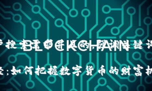 思考一个符合大众用户搜索需求并且的，强调关键词的独特卖点或创新点：

钱包圈的区块链生意经：如何把握数字货币的财富机遇？