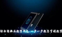 如何将现金轻松转换为数