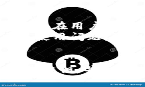 : 小狐钱包真假识别：教你快速辨别真伪的实用技巧

小狐钱包,真假辨别,防伪技巧,钱包鉴定/guanjianci

引言
在现代社会，电子支付已经成为我们生活中不可或缺的一部分。小狐钱包作为一种新兴的支付方式，凭借其便捷性和安全性，受到越来越多用户的青睐。然而，随着其知名度的提升，市面上的伪冒品也层出不穷。那么，如何才能辨别小狐钱包的真假呢？本文将为大家提供一些实用的技巧与方法，帮助大家有效区分真伪小狐钱包，从而保障自己的资金安全。

小狐钱包的独特卖点
首先，我们来了解一下小狐钱包为何受到消费者的欢迎。它的独特卖点之一在于其安全性。小狐钱包采用先进的加密技术，确保用户的交易信息不会被泄露。此外，小狐钱包还提供多重身份验证机制，只有经过严格验证的用户才能完成交易，这一创新设计为用户提供了额外的安全保证。
再者，用户体验也是其受欢迎的重要因素。小狐钱包界面简洁易用，手指轻轻一划，就能完成汇款、购物、转账等各项操作。无论是年轻人还是老年人，都能轻松上手。正因为如此，小狐钱包在市场中取得了迅速的成功，成为了许多人的首选支付工具。不过，这也让一些不法分子觊觎其市场，伪造出各种假冒产品。那么，如何识别小狐钱包的真假呢？

辨别小狐钱包真伪的技巧
辨别小狐钱包的真伪需要多方面的观察和对比。首先，消费者在购买小狐钱包时，务必要选择正规的销售渠道。通过官方网站、授权经销商或信誉良好的在线商城购买，可以大大降低购入假冒产品的风险。
此外，观察钱包的外观细节也是非常重要的。真正的小狐钱包在做工上精细，细节处理到位。观察钱包的Logo、色彩及材质，若发现有粗糙、不均匀、掉漆等现象，就有可能是伪品。小狐钱包的Logo应清晰且富有立体感，而假冒产品往往在这一点上难以做到精致，常常出现模糊或不对称的情况。

专业防伪标识的检查
除了外观，若要确保小狐钱包的真伪，还可以检查其专业的防伪标识。每个正品小狐钱包都附带有防伪标签，消费者可以通过扫描二维码或输入防伪码进行验证。这一过程不仅便捷，而且直观，能够迅速帮助消费者确认钱包的真伪。
当然，厂家也会时不时更新防伪技术，提升防伪标识的复杂度与安全性。因此，消费者需要定期关注小狐钱包官方发布的防伪信息，以获取最新的防伪知识。

用户体验与防伪的结合
在用户使用小狐钱包的过程中，若出现无法正常登录、使用功能受限、或频繁跳出异常提示等现象，这些都有可能是钱包存在安全隐患的表现。正品小狐钱包在用户体验上是十分流畅的，日常使用中应少有卡顿和不适感。若感觉不对，建议及时联系官方客服进行咨询。
此外，当涉及到资金交易时，用户应选择在网络状况稳定、信号强的情况下进行操作，尽量避免公共Wi-Fi环境，保障个人信息的安全。

社区反馈与用户评价
在购买之前，可以查阅其他用户对小狐钱包的评价或反馈。在相关的平台、社交媒体中，观察消费者的评价，倾听他们的使用体验，对于判断所购产品的真伪也有很大帮助。若在某一平台上，有大量用户反映买到假冒产品，那么该平台的购买风险相应较高，建议谨慎选择。
总结来说，通过社区反馈、正品防伪标识、官方渠道购买与细节观察等多种方法相结合，可以大大提高辨别小狐钱包真伪的能力。只有勇于实践并不断积累经验，才能在繁杂的市场中形成自己的独立判断。

假冒小狐钱包带来的风险
使用假冒的小狐钱包可能会带来诸多风险，首先是资金安全隐患。伪冒产品往往缺乏有效的安全保障，一旦出现交易问题，消费者的资金可能会面临很大风险。此外，假冒钱包在用户个人信息保护上也十分不到位，用户的私人信息或许会遭到泄露，从而造成更为严重的后果。
其次，假冒小狐钱包的客户服务质量较差。通常情况下，真品小狐钱包将提供完善的客户服务，及时解答用户的疑惑。而假冒钱包由于其不规范的经营和资料缺乏，一旦出现使用问题，很难得到及时、有效的帮助。

结语
总之，小狐钱包作为一种创新支付工具，其广泛受到消费者的喜爱，然而伪冒产品的存在也让我们不得不提高警觉。在今后的使用中，注意选择正规渠道、观察细节、检查防伪标识，并关注其他用户的反馈，能够有效避免陷入假冒产品的陷阱。希望本文提供的经验和技巧，能够帮助消费者们更便利、更安全地使用小狐钱包，享受现代支付带来的便捷。