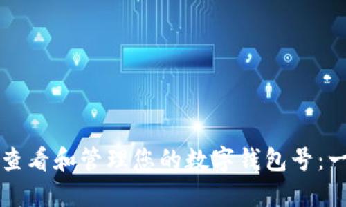 如何安全查看和管理您的数字钱包号：一站式指南