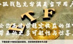   小狐钱包：轻松赚取高额利息的新方式！ /  g