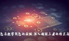 软硬件钱包与数字钱包的