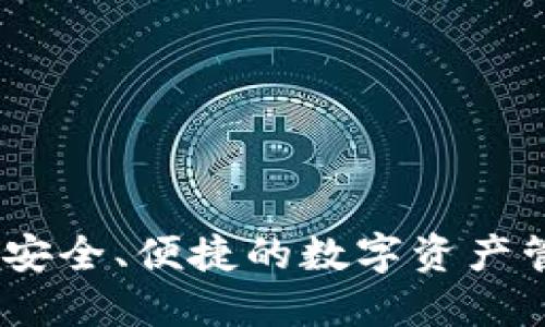 小狐钱包：安全、便捷的数字资产管理新选择