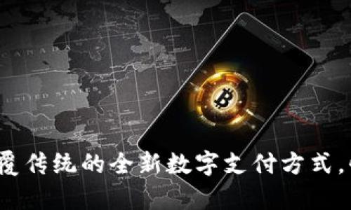 章鱼数字钱包：颠覆传统的全新数字支付方式，快速安全触手可及