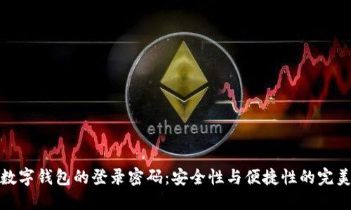 揭秘数字钱包的登录密码：安全性与便捷性的完美平衡