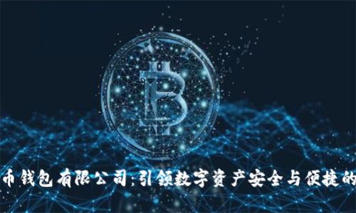 加密货币钱包有限公司：引领数字资产安全与便捷的新未来