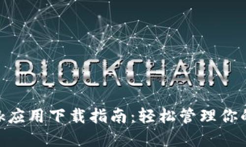 MetaMask应用下载指南：轻松管理你的数字资产