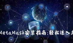 简单易懂的MetaMask安装指南