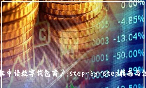 如何轻松申请数字钱包商户：step-by-step指南与注意事项