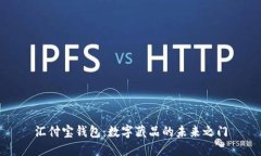 汇付宝钱包：数字藏品的