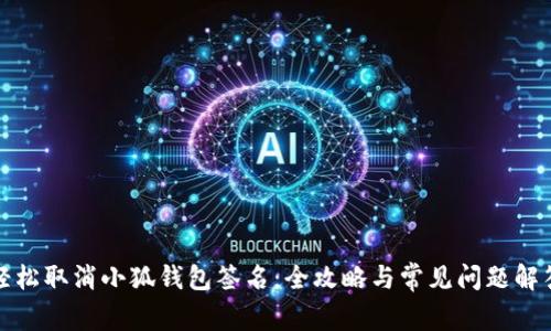 轻松取消小狐钱包签名：全攻略与常见问题解答