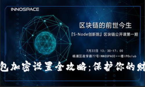 抖音钱包加密设置全攻略：保护你的财富安全
