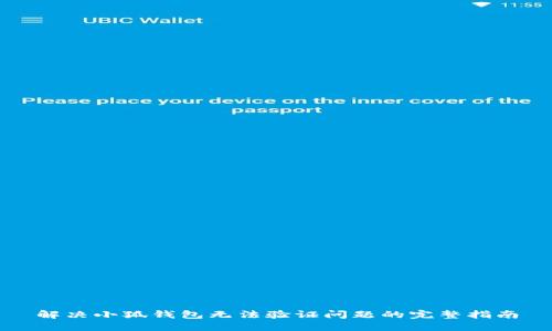 解决小狐钱包无法验证问题的完整指南