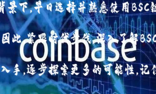   BSC链数字钱包：安全、高效且易用的加密资产管理工具 / 

 guanjianci BSC、数字钱包、加密资产、去中心化 /guanjianci 

引言：BSC链数字钱包的重要性

在当今数字经济迅猛发展的时代，越来越多的人开始关注加密资产的投资与管理。随着比特币、以太坊等数字货币的普及，许多人迫切需要一个安全、便捷的工具来管理自己的数字资产。BSC（Binance Smart Chain）作为一种快速发展的区块链技术，正在逐渐吸引更多用户的目光。搭载在这条链上的数字钱包应运而生，它不仅能为用户提供强大的资产管理功能，还具备更高的交易效率与安全性。

BSC链数字钱包的独特卖点

BSC链数字钱包作为一种新兴的加密资产管理工具，与传统的数字钱包相比，拥有一系列独特的卖点：

首先，BSC链数字钱包具备极高的交易速度。相较于以太坊链，BSC提供了更快的确认时间，用户在进行交易时能够体验到几乎即时的到账时间。这一优势使得用户在进行高频交易时，能够大大减少因延迟而造成的损失。

其次，BSC链提供了更低的交易手续费。与以太坊相比，BSC的交易成本更为低廉。这使得即便是小额交易，用户也不会受到手续费的困扰，让更多的人能参与数字货币的交易和投资。

最后，BSC链数字钱包支持更多的去中心化金融（DeFi）项目，使得用户能够更加灵活地管理资产，参与流动性挖矿、借贷等活动。这种灵活性不仅增加了用户的投资机会，同时也助力了数字资产的增值。

如何选择合适的BSC链数字钱包

面对市场上众多的BSC链数字钱包，如何选择一个适合自己的工具尤为重要。以下几点建议或许能帮你找到合适的数字钱包：

首先，安全性是选择数字钱包时必须考虑的首要因素。优质的BSC链数字钱包应该具备多重签名、冷存储、私钥加密等安全措施。从而保证用户的资产在存储和交易过程中的安全性。 

其次，用户体验也非常关键。一个操作简单、界面友好的数字钱包能大大提高用户的使用满意度。你可以根据自己的使用习惯选择支持移动端、桌面端或网页端的钱包，使得资产管理更具灵活性。

另外，社区支持与开发者活跃度也值得关注。一个活跃的社区可以为用户提供更好的支持，让他们在遇到问题时，能够及时得到帮助。而持续的更新与，也是确保数字钱包能够适应市场变化的重要因素。

BSC链数字钱包的使用技巧

掌握一些使用技巧，可以让你在BSC链数字钱包的使用过程中事半功倍。

首先，定期备份你的钱包。无论你使用的是哪种数字钱包，定期备份都能有效保护你的资产。一旦发生设备丢失或故障，备份能够让你迅速找回丢失的资产。

其次，保持软件更新。数字钱包的技术发展迅速，定期更新能够获取最新的安全补丁，减少漏洞带来的风险。同时，更新后的功能也可能为你提供更好的使用体验。

此外，了解并设置合理的交易限额。为了防止潜在的恶意攻击，建议用户对大额交易设置额外的确认步骤，确保每一笔交易都是经过仔细考虑的。

总结：把握数字资产未来的机会

BSC链数字钱包凭借着其独特的优势，正在成为越来越多用户的投资首选。从安全性到便捷性，它不仅能满足用户日常的资产管理需求，还能为投资者提供更多的参与机会。在这样的背景下，早日选择并熟悉使用BSC链数字钱包，或许能为你的数字资产带来意想不到的收益。

对于投资者而言，了解BSC链的运作机制、掌握数字钱包的使用技巧，都是将来在加密资产投资中取得成功的关键。伴随着技术的不断发展，越来越多的创新与机遇将涌现在我们眼前。因此，紧跟时代步伐，深入了解BSC链数字钱包，无疑是把握数字资产未来的重要一步。

在数字货币市场中，机遇与挑战并存。希望每一个用户都能找到一款适合自己的BSC链数字钱包，安全、高效地管理和增值自己的加密资产。对于初入这一领域的用户，建议从小额交易入手，逐步探索更多的可能性。记住，投资有风险，理智出击，才是通往成功的唯一途径。