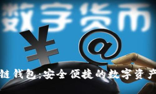 欧易区块链钱包：安全便捷的数字资产管理工具