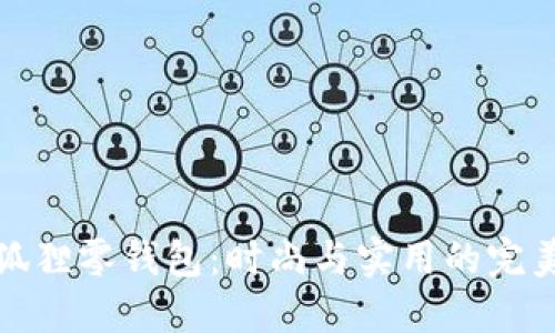 精美狐狸零钱包：时尚与实用的完美结合