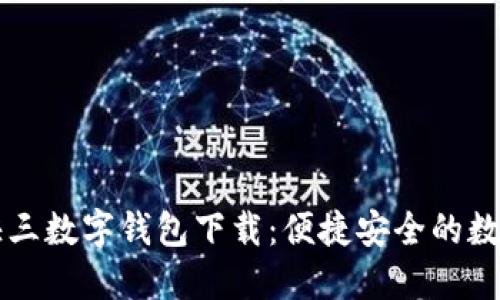 环球彩票大发快三数字钱包下载：便捷安全的数字资产管理利器