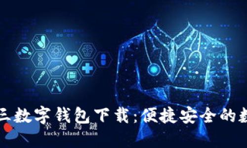 环球彩票大发快三数字钱包下载：便捷安全的数字资产管理利器