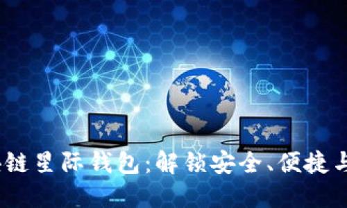 探索s Block区块链星际钱包：解锁安全、便捷与多功能的新纪元