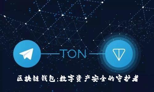 区块链钱包：数字资产安全的守护者