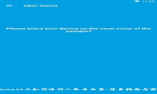 在Metamask上如何进行人民币交易：简易指南与实用技巧