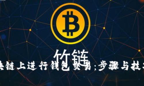 如何在区块链上进行钱包交易：步骤与技巧全面解析