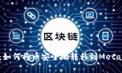 完整指南：如何将币安全地转移到MetaMask钱包