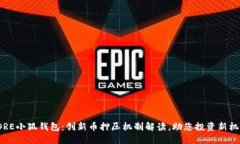 CORE小狐钱包：创新币押压