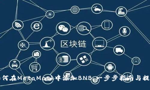 如何在MetaMask中添加BNB：一步步指南与提示