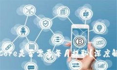 小狐钱包里的Core是否需要