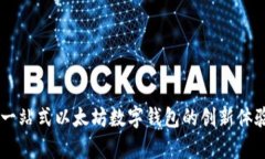 MetaMask：一站式以太坊数字