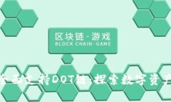 小狐钱包全面支持DOT链：