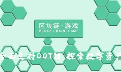 小狐钱包全面支持DOT链：探索数字资产的新天地
