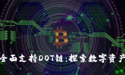 小狐钱包全面支持DOT链：探索数字资产的新天地