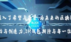   IM钱包：引领数字资产管