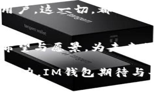   IM钱包：引领数字资产管理新风潮，亮相亚洲区块链盛会 / 
 guanjianci IM钱包, 区块链, 数字资产管理, 亚洲区块链盛会 /guanjianci 

引言：区块链的崛起与数字资产的未来
2023年，区块链技术正无处不在，它已经不仅是一种新兴的技术，它已经成为了金融、商业、娱乐等各个行业的变革力量。在这样的背景下，数字资产的管理变得愈发重要。IM钱包作为其中的一员，在最近的亚洲区块链盛会上闪亮登场，吸引了众多关注。

IM钱包的独特之处
IM钱包在这个日益竞争的市场中脱颖而出，凭借其独特的功能和用户友好的设计。首先，它不仅支持多种主流数字货币的存储与交易，还具备了去中心化和安全性双重保障，这对于用户而言无疑是一种高效便捷的体验。

此外，IM钱包创新性地引入了智能合约的支持，这使得用户在进行交易时，可以通过合约自动化执行，极大程度上降低了人为错误的风险。这一功能凸显了IM钱包在资产管理上的先进性，也为用户提供了良好的安全保障。

区块链盛会的高光时刻
亚太地区的区块链盛会汇聚了全球范围内的行业领军者与创新者。IM钱包的展位不仅展示了其功能与愿景，也为与会者提供了亲身体验的机会。许多与会者在试用IM钱包后，不仅在交流中表达了对其功能的赞赏，更对其未来发展充满期待。

在展会上，IM钱包团队举办了多场演讲与讨论，分享了关于区块链技术的最新趋势、数字资产管理的最佳实践以及如何更好地保护用户资产等话题。现场的气氛热烈，参与者对此主题表现出了巨大兴趣，他们积极提问，深入探讨。

用户体验至上的设计理念
IM钱包深知用户体验的重要性，因此在设计上十分注重简洁与易用。无论是新手用户还是拥有丰富经验的数字资产管理者，都能在IM钱包找到合适的操作方式。这也正是IM钱包获得用户青睐的重要原因之一。

例如，其直观明了的界面设计，使用户可以轻松完成资金的充值、转账和交易。此外，IM钱包还设计了一系列教程与帮助文档，旨在使每位用户都能充分发挥其潜力，享受数字资产管理带来的便利。

安全性：IM钱包的基石
在数字资产管理中，安全性无疑是用户最为关心的因素之一。IM钱包在这一方面采取了一系列强有力的措施。首先，其采用了先进的加密技术，确保用户的私钥和信息安全不被泄露。

此外，IM钱包实现了多重身份验证机制，即使在极端情况下，也能够大幅降低资产被盗风险。这些安全措施为用户提供了稳定的信心，使他们可以更加自如地进行交易。

未来展望：IM钱包的愿景与使命
IM钱包团队的愿景不仅仅是成为一个数字资产管理工具，更是希望能够推动整个区块链行业的健康发展。为此，IM钱包致力于不断自身服务，加强与用户之间的沟通与反馈。

此外，IM钱包也在积极探索与更多行业之间的合作，以期推动跨行业的数字资产应用。这种大胆的尝试不仅能够提升自身的影响力，也将为整个区块链生态系统注入新的活力。

总结：IM钱包，您的最佳选择
在数字资产管理日益重要的今天，IM钱包凭借其卓越的技术、出色的用户体验与强大的安全性，已经成为众多用户心目中的首选。作为一家以用户为中心的数字资产管理平台，IM钱包正在引领一个全新的时代。

亚太区块链盛会上，IM钱包的亮相不仅是其自身发展的重要里程碑，更是数字资产管理领域的一次革新。未来，IM钱包将继续拓展边界，竭力为用户提供最优质的服务，帮助他们在这个充满机遇与挑战的时代，获取最大的数字资产价值。

用户反馈与市场反应
在盛会结束后，IM钱包的用户反馈令人振奋。许多参与者在社交媒体上分享了对IM钱包的认可与期待，有些用户表示，他们对Im钱包的功能感到惊叹，尤其是其高度安全的特点和便捷的操作界面。

市场反应同样强烈。业内人士认为，IM钱包的出现，将为数字资产管理的未来带来新的可能性。随着越来越多的人加入数字货币的行列，IM钱包的受欢迎程度必将继续上升。可以预见，在不久的将来，IM钱包将成为区块链资产管理领域的一个重要参与者，实现更多的用户价值。

激发用户参与感的策略
IM钱包不仅注重技术的更新与迭代，还着眼于用户的参与度。近年来，IM钱包开展了多项用户激励活动，例如用户在平台上的交易可以获得积分，积分可以兑换更多的服务或权益。这种策略显著增加了用户的粘性，形成了良好的用户社区。

通过开展系列线上线下活动，IM钱包还提高了用户的参与感与归属感。不仅激励了用户的积极性，也为IM钱包积累了大量忠实用户。这一切，都表明IM钱包在打理用户关系方面的用心及创新。

结语：共建区块链未来
IM钱包的出现不仅是一款工具的诞生，更是一个数字资产管理新时代的开端。在这次亚洲区块链盛会的展示中，IM钱包注入了希望与愿景，为未来的区块链生态系统提供了全新的动力。

随着区块链技术的不断演进，IM钱包将始终站在前沿，脚踏实地，通过技术与服务辐射更广泛的用户群体，激发更多的潜力与创造力。IM钱包期待与每一位用户共同成长，携手开创区块链更加辉煌的未来。