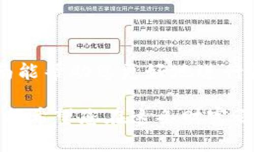   Crowd1绑定小狐钱包的详细指南：轻松完成收益提现！ / 

 guanjianci Crowd1, 小狐钱包, 绑定教程, 现金流管理 /guanjianci 

引言
在数字货币和网络营销飞速发展的今天，越来越多的人开始关注如何安全、快速地进行资金管理。而Crowd1作为一个创新的在线平台，它不仅提供了多种赚钱方式，还支持用户通过小狐钱包进行资金的转入和提现。本文将为您提供一个详细的指南，帮助您轻松地将Crowd1与小狐钱包绑定起来，实现收益的高效转移。

什么是Crowd1？
Crowd1是一个全球范围内的在线商业平台，用户可以通过参与各种项目、推荐朋友等方式获得收益。它以其优秀的商业模式和强大的社区支持而受到注意。Crowd1不是一个传统的投资平台，而是更多地将用户视为合伙人，鼓励他们积极参与，创造价值。

小狐钱包的特点
小狐钱包是一款用户友好的数字钱包，支持多种加密货币的存储和交易。它的简洁界面和安全性能吸引了众多用户。用户可以轻松管理自己的资产，并进行快速转账，实现高效的资产流动。此外，小狐钱包还不断推出新的功能，进一步满足用户的需求，取得了良好的市场反馈。

为何选择将Crowd1与小狐钱包绑定？
将Crowd1账户与小狐钱包绑定，最大的好处在于资金管理的便利性。用户可以在Crowd1中赚取收益后，迅速将资金转入小狐钱包，同时享受小狐钱包所提供的各种服务。无论是提现、转账还是其他操作，都会更加流畅。这种绑定关系让用户的资金流动更为高效，减少了等待时间。

绑定步骤详解
接下来，我们将为您列出绑定Crowd1与小狐钱包的具体步骤。这一过程简单明了，只需按照以下步骤操作，即可完成绑定。

1. 创建小狐钱包账户
如果您还没有小狐钱包账户，首先需要下载小狐钱包App并注册账号。打开应用，按照提示插入您的手机号码，然后根据系统的指引设置密码。确保您记住密码，并妥善保管，避免丢失。

2. 登录Crowd1账户
接下来，打开Crowd1的官方网站或应用，输入您的账户信息并登录。在成功登录后，您将进入个人中心。在这里，您可以看到多种功能选项。

3. 找到绑定选项
在个人中心，寻找“钱包绑定”或“资金管理”相关的选项。这些选项通常意味着您可以连接其他钱包，从而便于资金流转。点击进入后，系统会提示您输入相关信息。

4. 输入小狐钱包地址
在绑定界面中，您需要输入您小狐钱包的收款地址。您可以在小狐钱包中找到此地址，通常是由一串字母和数字组成。在输入时，要特别注意格式的正确性，确保没有输入错误。

5. 确认绑定信息
一旦您输入了小狐钱包地址，接下来需要确认绑定信息。系统会自动生成一个确认窗口，确保您核对无误再进行确认。这一步非常重要，因为一旦绑定成功，便不易修改。

6. 完成绑定
确认无误后，点击绑定按钮，系统将处理您的请求。几秒钟后，您会收到系统的反馈，通知您绑定是否成功。如果成功，您将看到提示信息，表示可以开始使用小狐钱包进行资金转移。

常见问题解答
在绑定过程中，或许您会遇到一些常见的问题。以下是我们整理的一些常见问答，帮助您解决遇到的困惑。

Q1: 绑定时提示地址错误，怎么办？
首先，仔细检查您输入的小狐钱包地址，确保每个字母和数字都没有错误。如果仍然无法绑定，尝试复制粘贴地址，并确认小狐钱包账户没有任何未处理的消息。

Q2: 绑定能否随时解除？
是的，您可以在Crowd1的账户设置中找到“解除绑定”选项，点击后即可完成解除。但请注意，这可能会影响您之后的资金转入和提现操作。

Q3: 是否支持其他钱包绑定？
Crowd1支持多种钱包绑定，用户可以根据个人需求选择适合的数字钱包。每种钱包的绑定过程可能略有不同，但大体思路相似。

总结
通过以上步骤，您应该能够顺利将Crowd1与小狐钱包进行绑定。在当今数字经济愈发重要的背景下，掌握资金管理的技能显得尤为重要。希望这篇指南能帮助您更好地进行收益的管理，享受全球数字经济带来的便利。无论是个人用户，还是希望开拓副业的创业者，都能通过Crowd1与小狐钱包的绑定，实现更大的收益潜力。

在未来，我们期待看到Crowd1不断带来新的商业机会，以及小狐钱包的功能不断更新，为用户的数字生活注入更多惊喜。无论您是新手还是资深用户，都希望您在这条财富之路上走得更加顺畅，收获更多的成功。