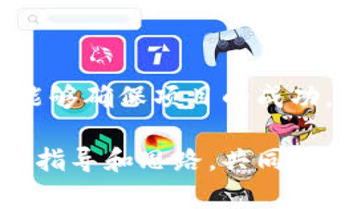   区块链钱包开发流程全解析：从构思到上线的完整指南 / 

 guanjianci 区块链钱包, 钱包开发, 开发流程, 数字资产 /guanjianci 

引言
在数字经济蓬勃发展的今天，区块链钱包成为了不可或缺的工具。它不仅是保存数字资产的地方，更是用户与区块链世界沟通的桥梁。越来越多的企业和创业者希望能够进入这一领域，开发属于自己的区块链钱包。然而，钱包的开发并非一步到位，它需要精心的设计和周密的规划。

区块链钱包简介
区块链钱包是一种可以存储、接收和发送数字货币（如比特币、以太坊等）的软件或硬件工具。与传统的银行账户不同，区块链钱包基于去中心化的账本技术，用户拥有完整的资产控制权。区块链钱包可分为热钱包和冷钱包。热钱包便于快速交易，而冷钱包则提供更高的安全性，适合长期存储。

开发前的准备工作
每一个成功的项目都始于充分的准备。开发区块链钱包之前，需要明确几个关键要素，这数目至关重要。

首先，目标用户群体是关键。你需要了解谁将使用这个钱包，他们的需求是什么。例如，针对新手用户，可以设计一个易于操作的界面，而对于经验丰富的用户，则需提供更多的高级功能。

其次，选择合适的区块链技术或平台。如以太坊、比特币、小蚁链等，这取决于你希望支持的数字资产类型以及你的技术团队的能力。在此基础上，确定技术栈，同步关注开发语言、框架、数据库等。

钱包类型的选择
区块链钱包大致可以分为两大类型：软件钱包和硬件钱包。

软件钱包包括网页钱包、桌面钱包和移动钱包，具有使用方便、操作快捷的优势。但是，软件钱包相对安全性较低，容易受到网络攻击或恶意软件的影响。而硬件钱包则采用物理设备存储货币，更加安全，优势在于避免在线风险，但其便捷性相对较差。在选择钱包类型时，既要考虑用户需求，也需评估市场竞争和技术实现的难度。

钱包开发的核心功能
一个优秀的区块链钱包，你需要实现一些核心功能：

ul
    listrong账户创建与管理/strong：允许用户创建多个账户，便于管理不同的数字货币。当用户登录时，确保数据安全。/li
    listrong交易功能/strong：能够方便地发送与接收数字货币，实施实时交易，并提供详细的交易记录。/li
    listrong安全性功能/strong：支持两步验证、多重签名和私钥加密等技术，提升安全性，保护用户资产。/li
    listrong用户界面设计/strong：设计简洁易用的界面，尽量减少用户操作的复杂度。考虑添加图示、视频等内容的帮助部分，提升用户体验。/li
    listrong客户支持/strong：提供24/7的客户支持，使用户在遇到问题时能获得及时的帮助，增强用户对钱包的信任。/li
/ul

开发流程的细化步骤
钱包的开发可以分为以下几个步骤：

h41. 概念验证 (POC)/h4
在开发之前，必须先进行概念验证。透过简化的版本测试核心功能，同时确认市场需求和用户反馈。如果需求明确，项目便可以继续推进。

h42. 设计阶段/h4
设计不仅仅包括用户界面，用户体验的设计也同样重要。通过构建用户旅程地图，了解用户从启动应用到完成交易的每一步，各个环节，确保流程顺畅。

h43. 开发阶段/h4
开发团队按照策划的路线图，进行软件的编写。这一阶段主要依赖于选定的技术栈和区块链平台。建议在开发中注意代码的清晰度和可维护性，严格遵守编码规范，便于团队的未来协作和扩展。

h44. 测试阶段/h4
开发完成后，进行全面的功能测试、压力测试和安全测试。通过模拟不同情况，找出系统隐患，以确保钱包的安全性和稳定性。此外，可以邀请目标用户参与 beta 测试，获取反馈进行进一步。

h45. 上线与推广/h4
在经过充分的测试后，项目可以正式上线。在这之前，制定营销策略与推广计划，通过社区宣传、社交媒体推广、与相关平台合作等方式，增强钱包的曝光度。

h46. 持续与迭代/h4
上线不过是一个新的开始，需要定期更新钱包，增加新功能，修复漏洞，并根据用户需求持续。这不仅可以提升用户体验，也能增强市场竞争力。

安全性的重要性
在数字货币交易愈加盛行的今天，安全性尤为重要。一个小小的安全漏洞可能导致用户资产的重大损失。因此，开发团队必须重视以下安全措施：

ul
    listrong多重签名/strong：多重签名钱包能有效提升安全性，让多个私钥共同签署交易，从而避免单点故障。/li
    listrong数据加密/strong：加密敏感信息，包括私钥与用户数据，以防黑客入侵，盗取用户信息。/li
    listrong定期安全审核/strong：定期进行安全性检查与漏洞扫描，确保构建的安全机制持续有效。/li
/ul

用户体验
与传统金融服务相比，区块链钱包在用户体验上可能存在一定的障碍。为了提升用户满意度，可以考虑以下几点：

ul
    listrong简化操作/strong：尽量减少用户在使用过程中的操作步骤，让钱包的使用尽可能简便。新手用户更欢迎直接见到简单明了的界面。/li
    listrong提供教育资源/strong：为了帮助区块链和数字货币的相关知识，可以在钱包中嵌入教育性文章、视频资源，让用户更快上手。/li
    listrong客户支持/strong：建立完善的客户服务体系，通过聊天机器人、在线客服或 FAQ 页面，快速回答用户疑问，提升服务质量。/li
/ul

总结
开发一个成功的区块链钱包，不仅需要技术团队的专业知识，还需准确的市场洞察和用户反馈。通过科学的开发流程、重视安全性以及持续的用户体验，能够确保项目的成功。区块链钱包的发展前景广阔，只要我们愿意坚持探索，创新和进步，便会在这场数字货币的浪潮中立于不败之地。

未来，区块链技术的发展将不断趋势化，不仅要应对技术挑战，更要面对市场需求变化。希望本文能为有意开发区块链钱包的团队和个人提供一些实用的指导和思路，共同开启区块链的美好未来。