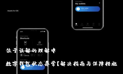 位于误解的理解中

数字钱包状态异常？解决指南与保障措施