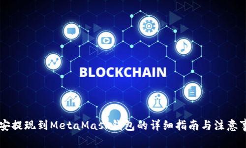 币安提现到MetaMask钱包的详细指南与注意事项